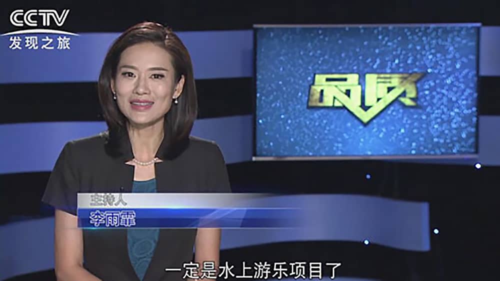 《CCTV-发现之旅》品质栏目报道：挑战自己，感受激情——江南体育官方网站游乐水上乐之源