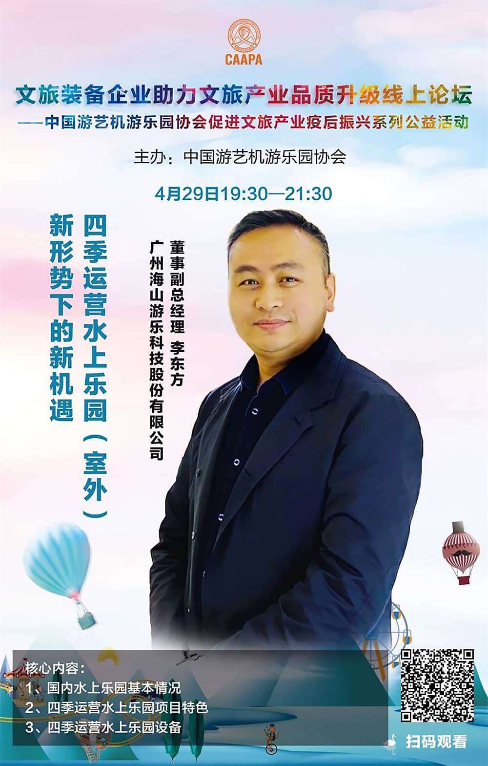 江南体育官方网站游乐应邀参加中国游艺机游乐园协会“助力文旅产业品质升级”线上论坛