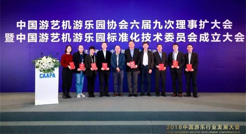 江南体育官方网站游乐被推举为中国游艺机游乐园标准化技术委员会委员单位