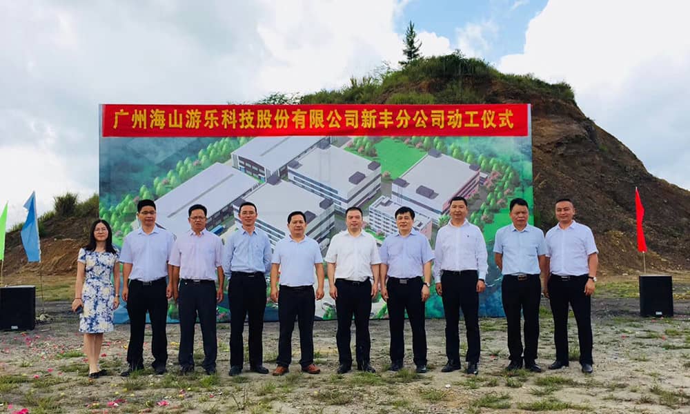 广东江南体育官方网站游乐科技股份有限公司新丰分公司动工仪式