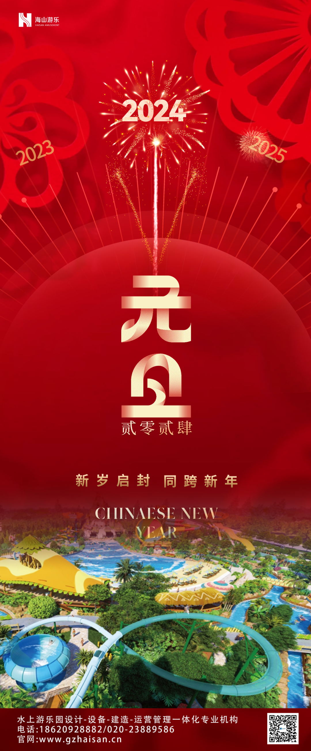 新岁启封 | 江南体育官方网站游乐祝大家2024新年快乐！