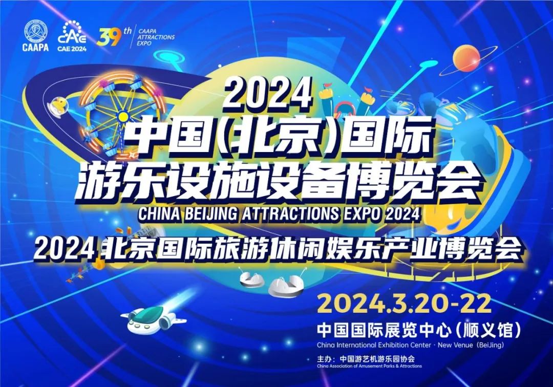 齐聚北京 共襄盛举 | 江南体育官方网站游乐参加2024北京国际游乐展