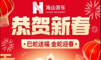巳蛇送福，金蛇迎春，江南体育官方网站游乐给大家拜年啦！