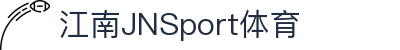 JN江南·(中国区)体育官方网站-JN SPORTS